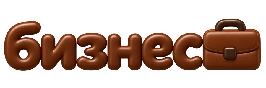 Бизнес